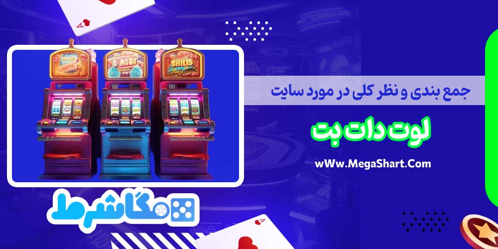 جمع بندی و نظر کلی در مورد سایت لوت دات بت - مگاشرط جمع بندی و نظر کلی در مورد سایت لوت دات بت