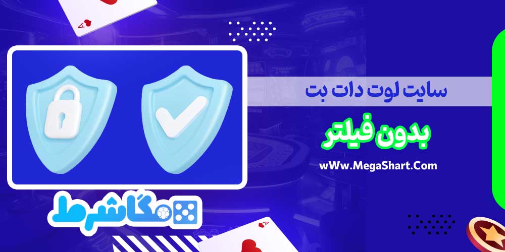 سایت لوت دات بت بدون فیلتر - مگاشرط سایت لوت دات بت بدون فیلتر