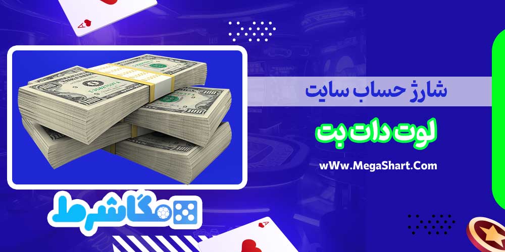 شارژ حساب سایت لوت دات بت - مگاشرط شارژ حساب سایت لوت دات بت