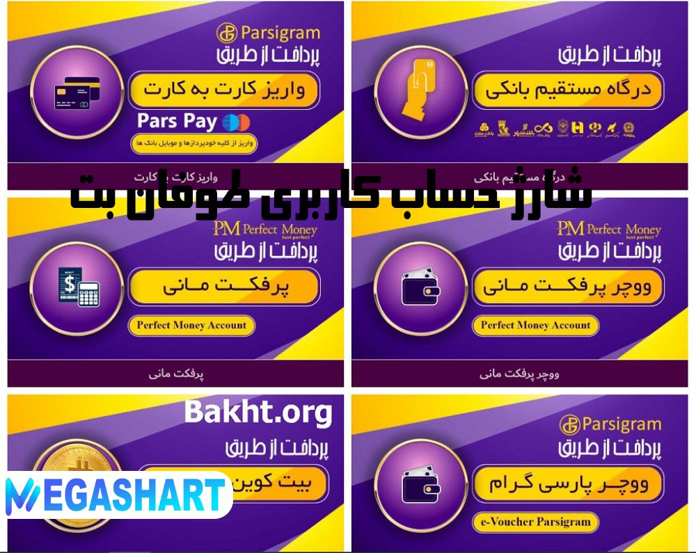 شارژ حساب کاربری طوفان بت - مگاشرط شارژ حساب کاربری طوفان بت