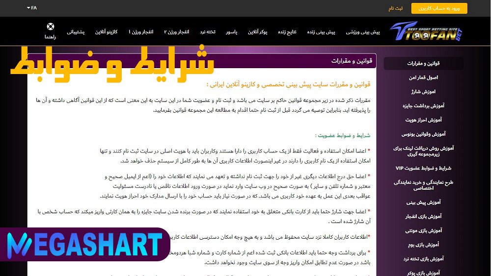 شرایط و ضوابط - مگاشرط شرایط و ضوابط