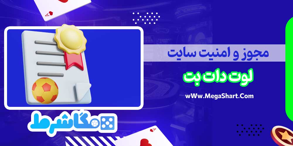 مجوز و امنیت سایت لوت دات بت - مگاشرط مجوز و امنیت سایت لوت دات بت