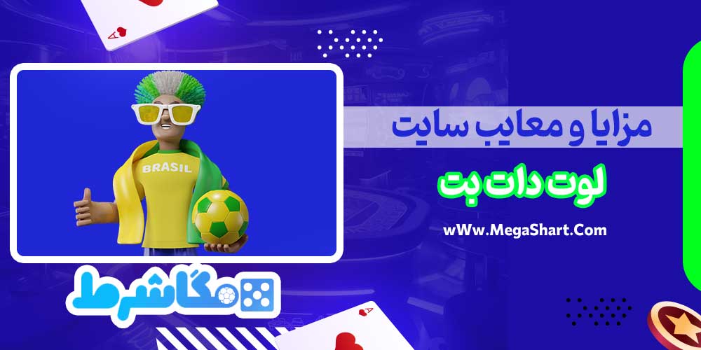 مزایا و معایب سایت لوت دات بت - مگاشرط مزایا و معایب سایت لوت دات بت
