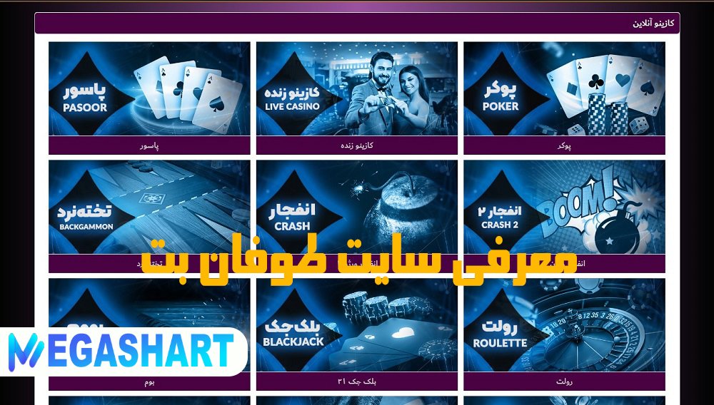 معرفی سایت طوفان بت - مگاشرط معرفی سایت طوفان بت