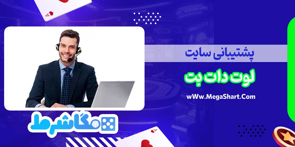 پشتیبانی سایت لوت دات بت - مگاشرط پشتیبانی سایت لوت دات بت