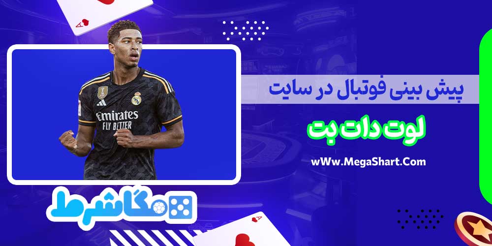 پیش بینی فوتبال در سایت لوت دات بت - مگاشرط پیش بینی فوتبال در سایت لوت دات بت