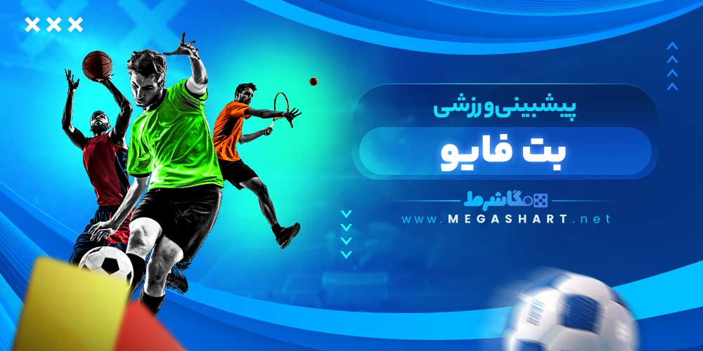 پیشبینی ورزشی بت فایو - مگاشرط پیشبینی ورزشی بت فایو