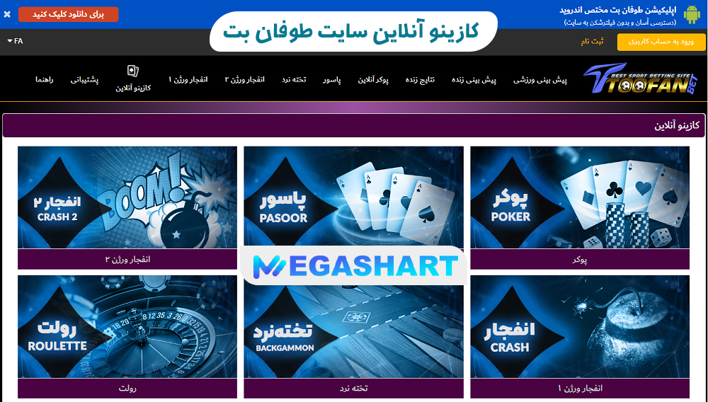 کازینو آنلاین سایت طوفان بت - مگاشرط کازینو آنلاین سایت طوفان بت