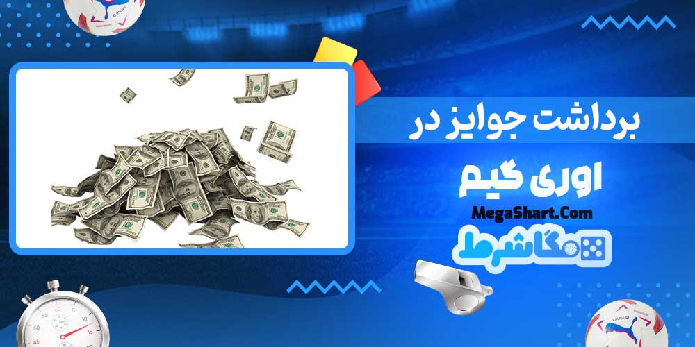 برداشت جوایز در اوری گیم