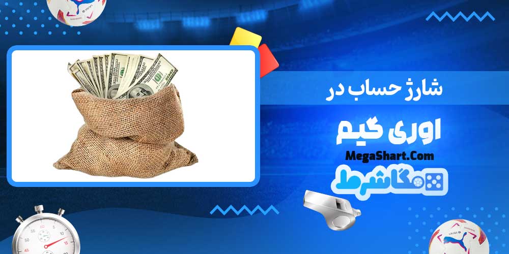 شارژ حساب در اوری گیم