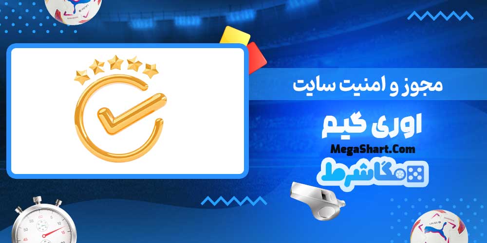 مجوز و امنیت سایت اوری گیم