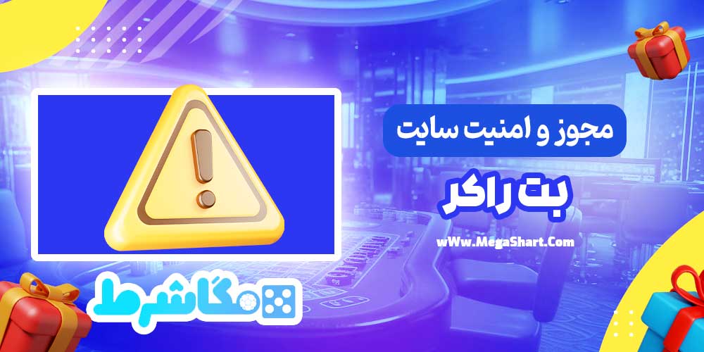 مجوز و امنیت سایت بت راکر