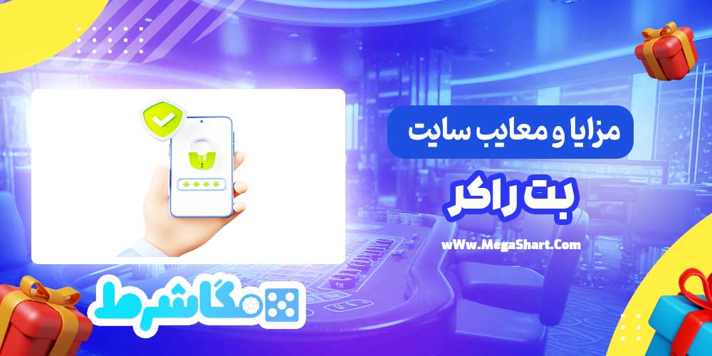 مزایا و معایب سایت بت راکر