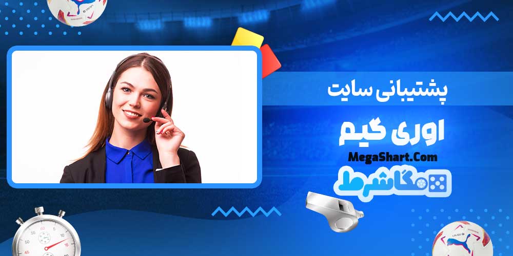 پشتیبانی سایت اوری گیم