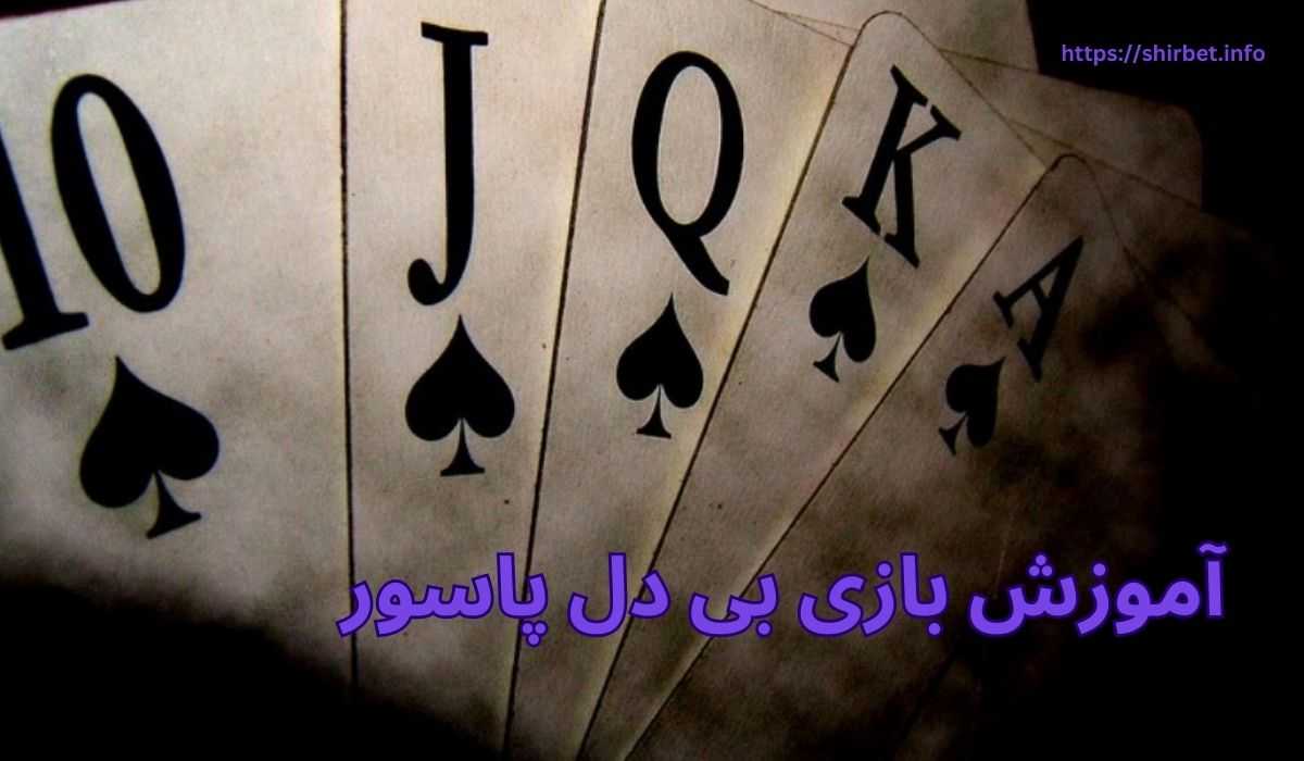 آموزش بازی بی دل پاسور