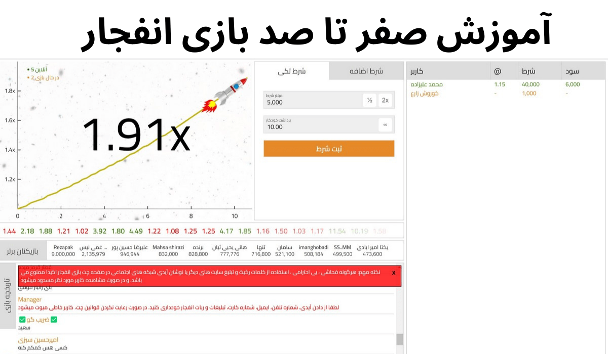 آموزش صفر تا صد بازی انفجار