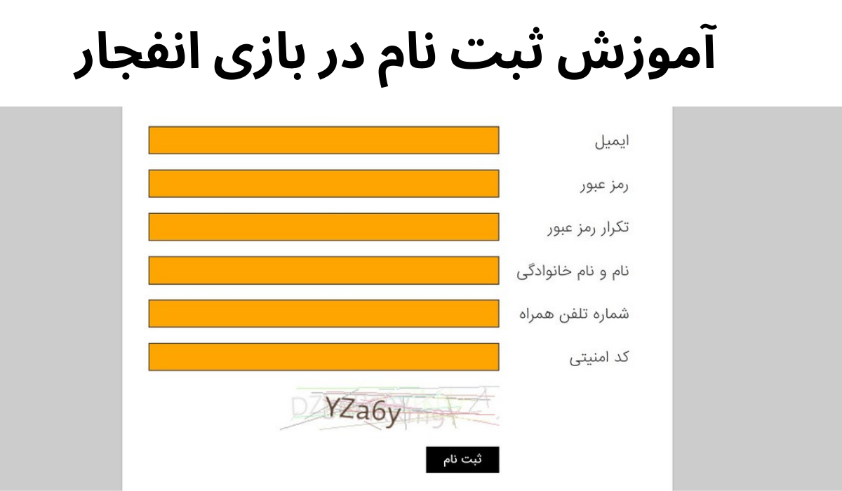 آموزش ثبت نام در بازی انفجار بدون احراز هویت