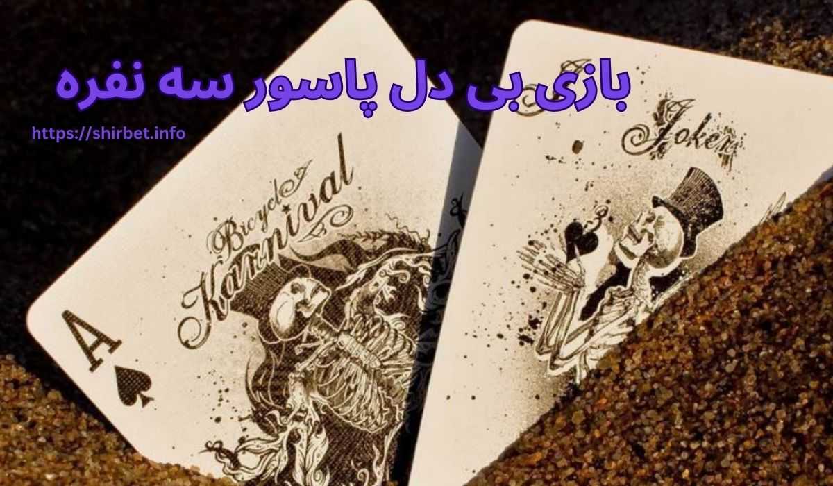 بازی بی دل پاسور سه نفره چگونه است؟