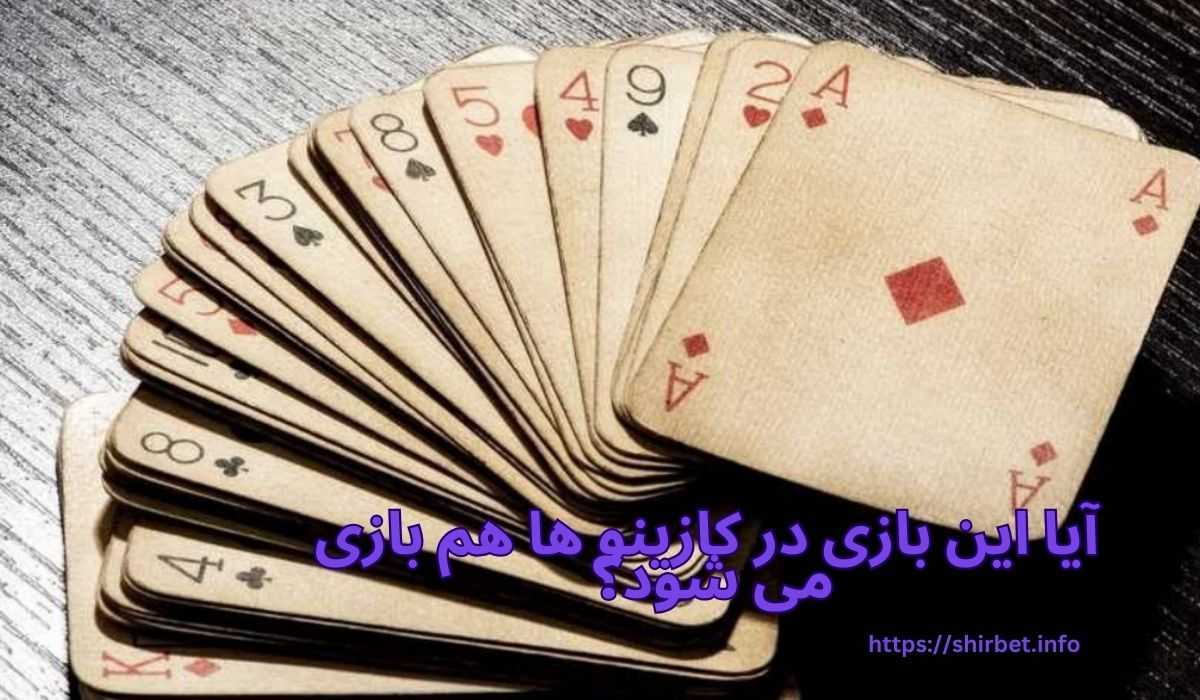 آیا این بازی در کازینو ها هم بازی می شود؟