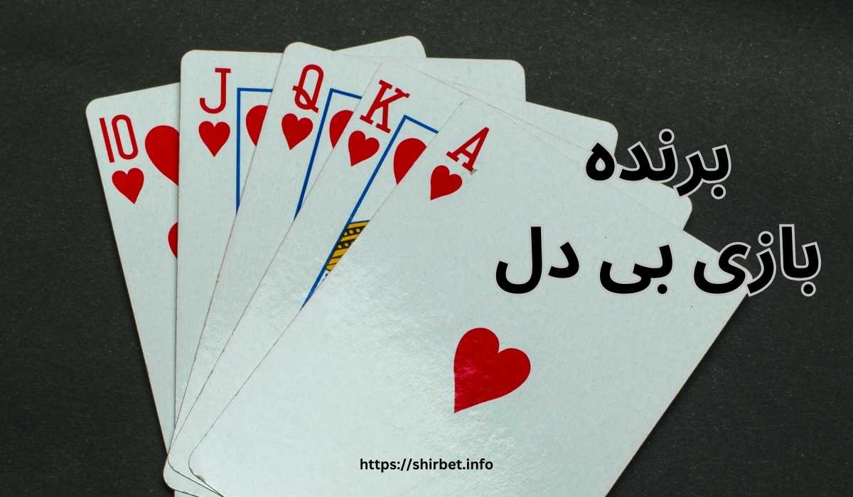 برنده بازی بی دل چگونه مشخص می شود؟