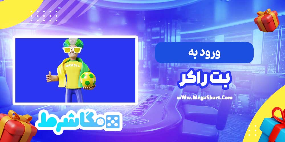 ورود به بت راکر