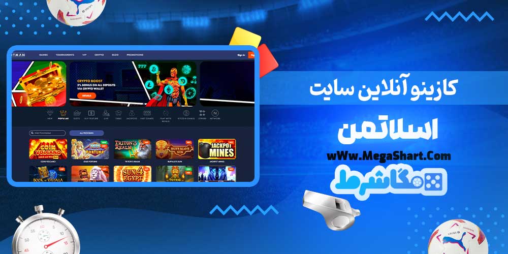 کازینو آنلاین سایت اسلاتمن