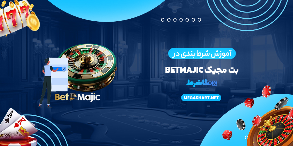 آموزش شرط بندی در بت مجیک BetMajic