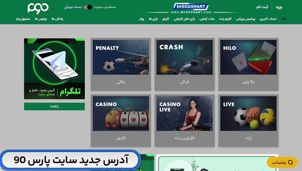 آدرس جدید سایت پارس 90 Pars90 - مگاشرط آدرس جدید سایت پارس 90 Pars90