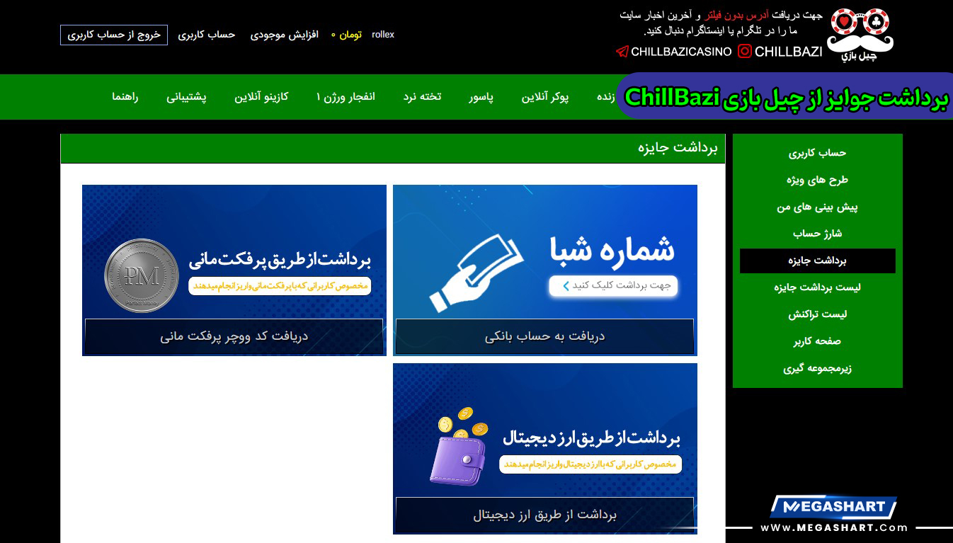 برداشت جوایز از چیل بازی ChillBazi - مگاشرط برداشت جوایز از چیل بازی ChillBazi