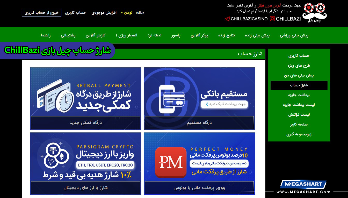 شارژ حساب چیل بازی ChillBazi - مگاشرط شارژ حساب چیل بازی ChillBazi
