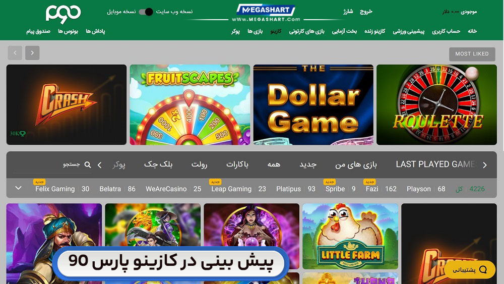 پیش بینی در کازینو پارس 90 Pars90 - مگاشرط پیش بینی در کازینو پارس 90 Pars90