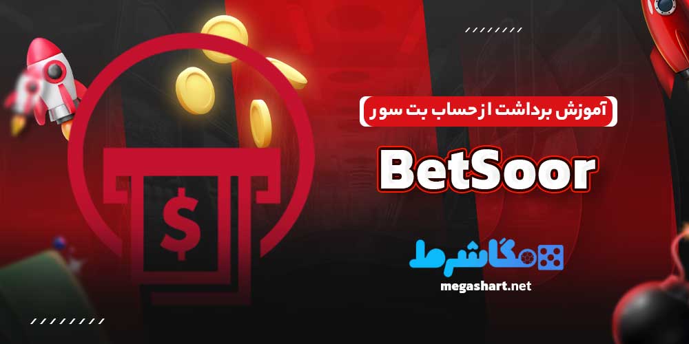 آموزش برداشت از حساب بت سور BetSoor