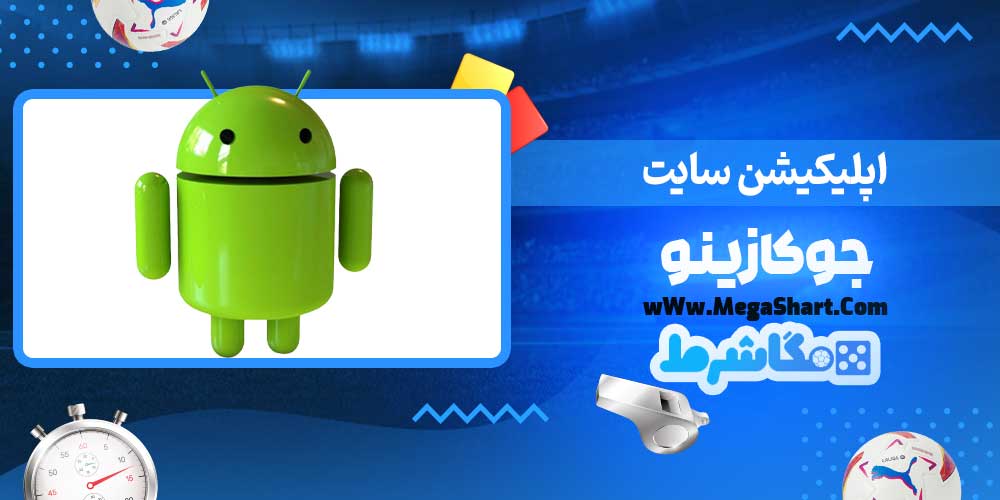 اپلیکیشن سایت جوکازینو