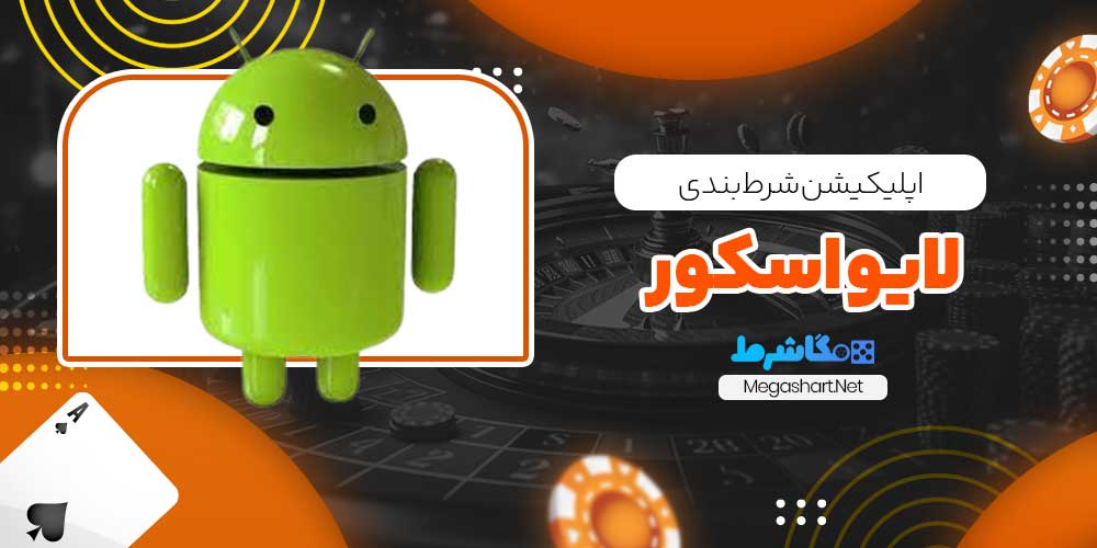 اپلیکیشن شرط بندی لایو اسکور