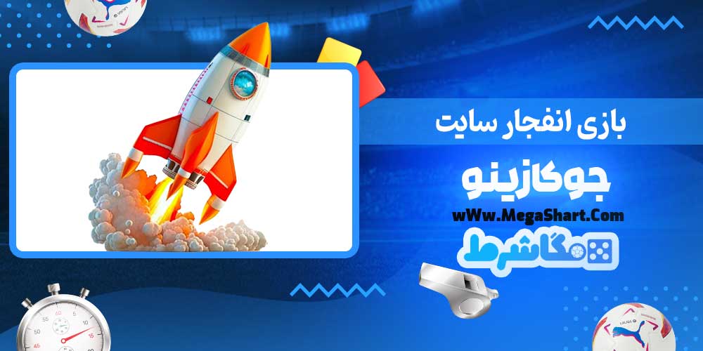 بازی انفجار سایت جوکازینو