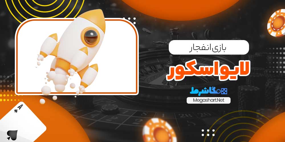 بازی انفجار لایو اسکور