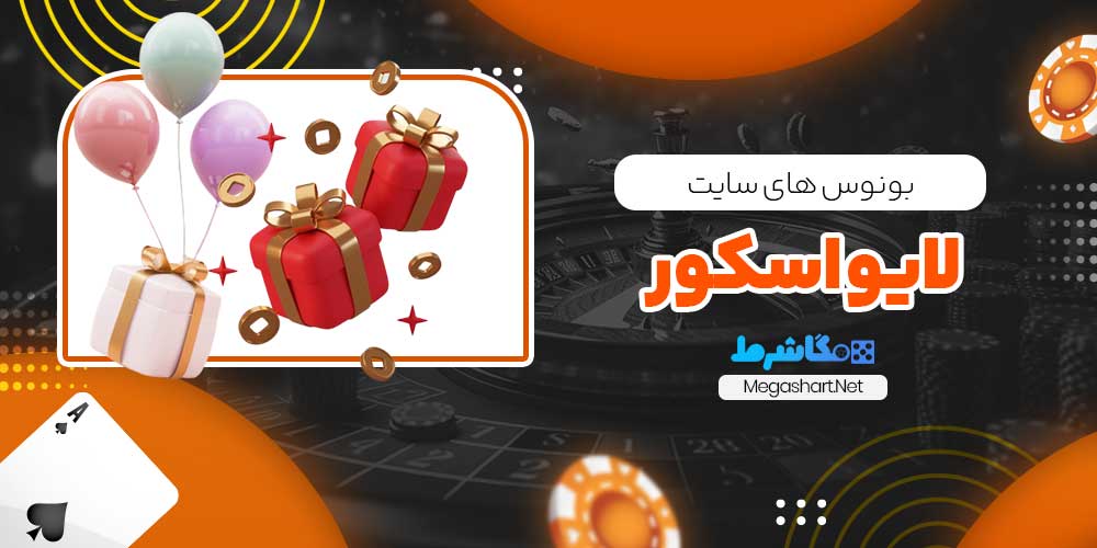 بونوس های سایت لایو اسکور