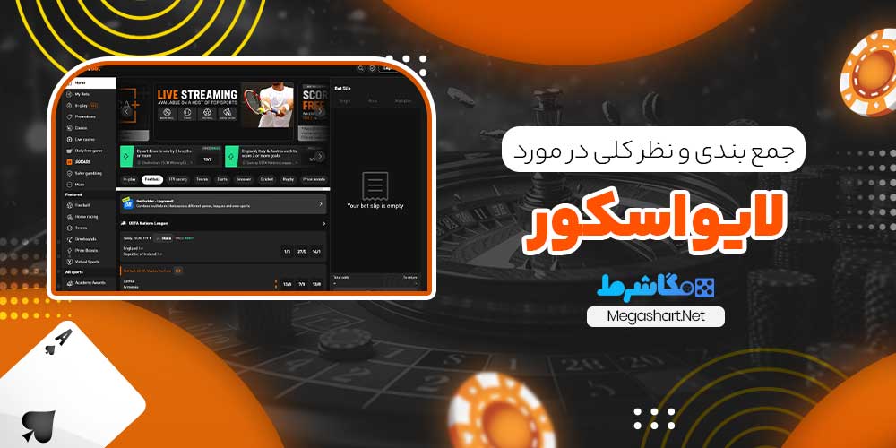 جمع بندی و نظر کلی در مورد لایو اسکور