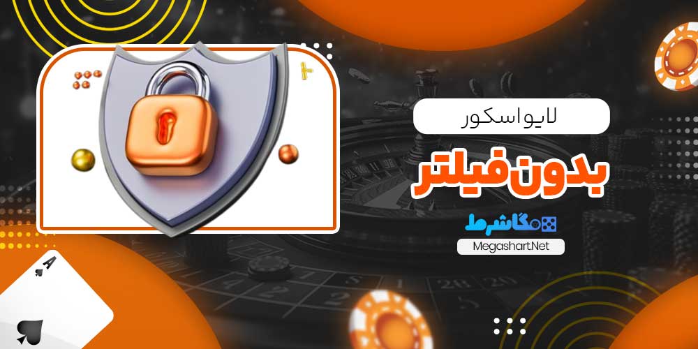 لایو اسکور بدون فیلتر