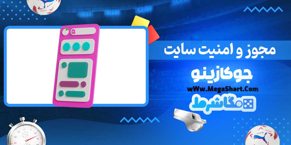 مجوز و امنیت سایت جوکازینو