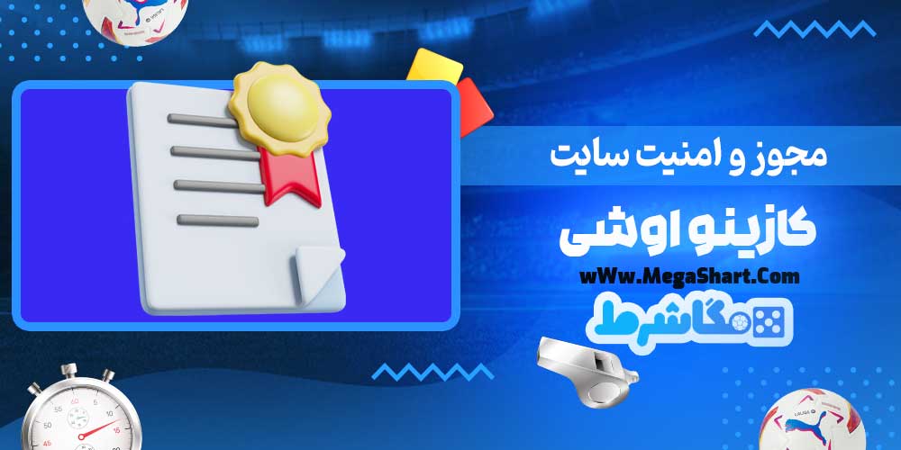 مجوز و امنیت سایت کازینو اوشی