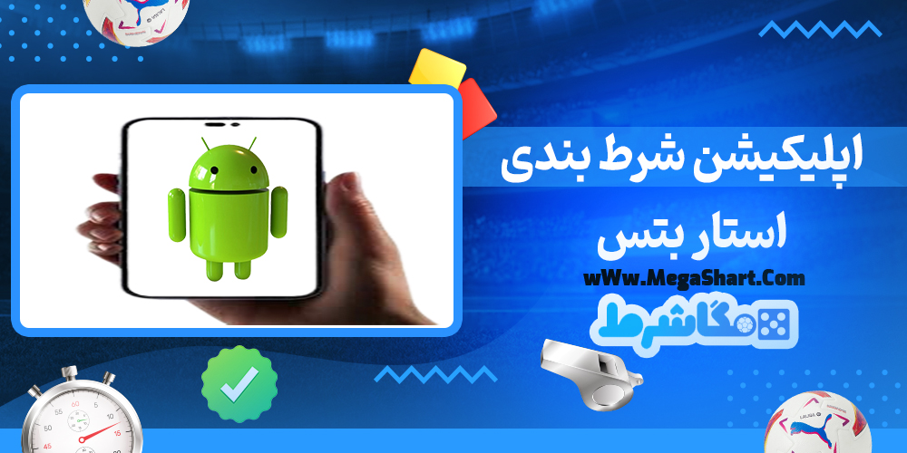 استار بتس