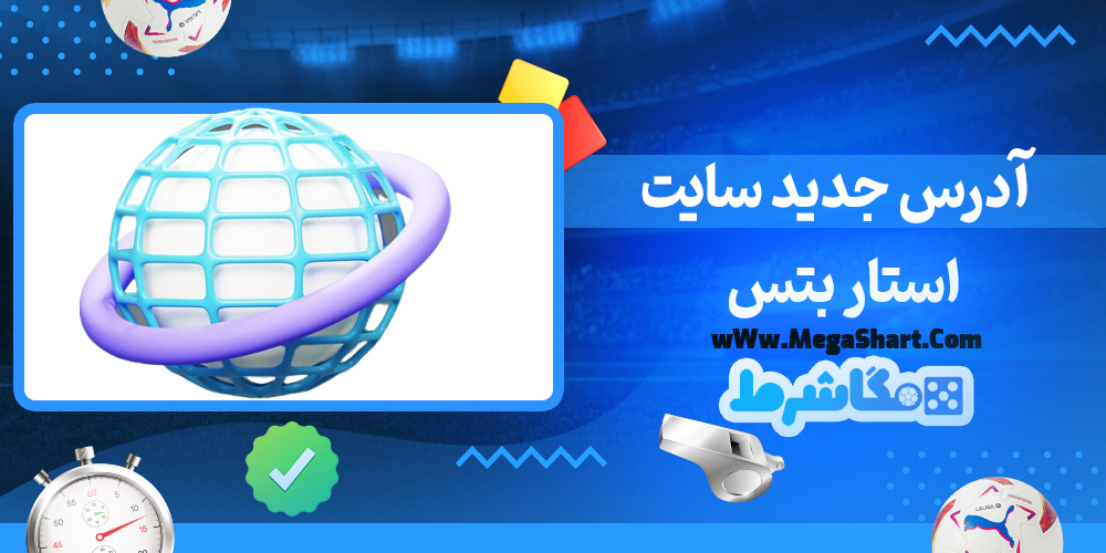 سایت شرط بندی استار بتس - مگاشرط استار بتس
