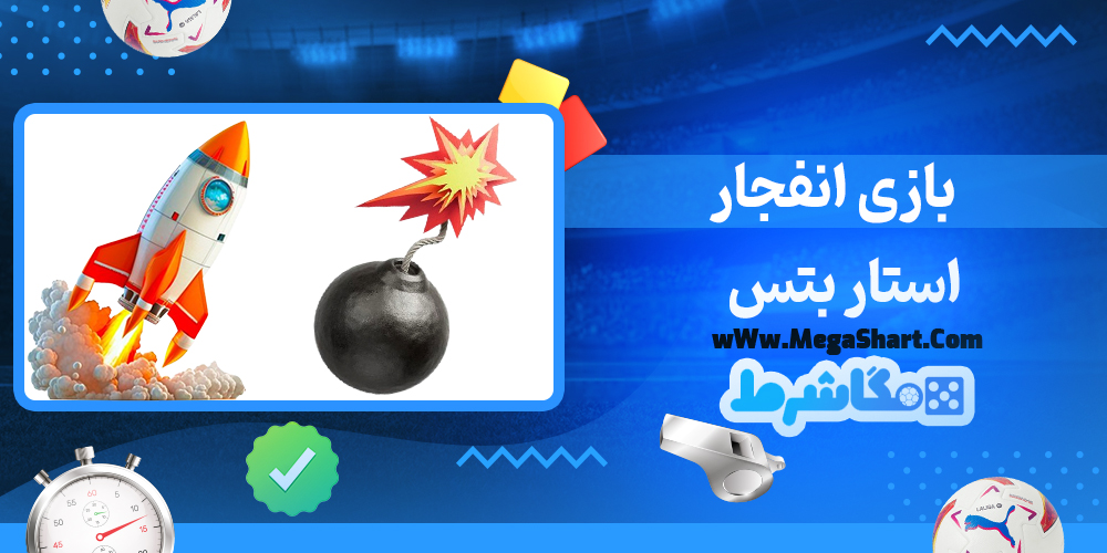 سایت شرط بندی استار بتس - مگاشرط استار بتس