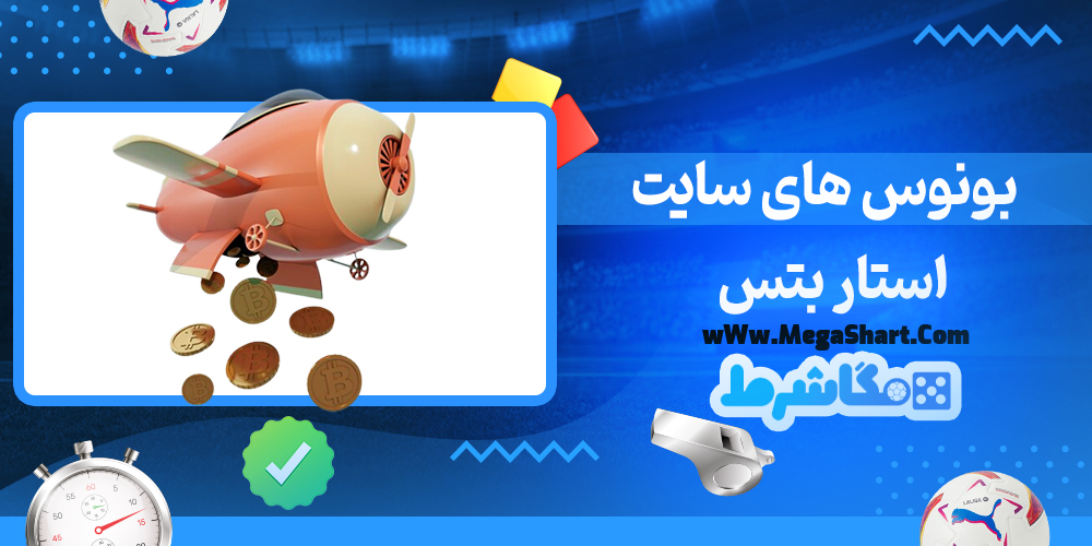 سایت شرط بندی استار بتس - مگاشرط استار بتس