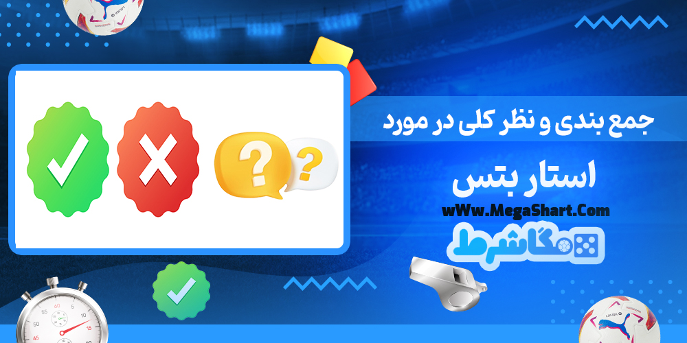 سایت شرط بندی استار بتس - مگاشرط استار بتس