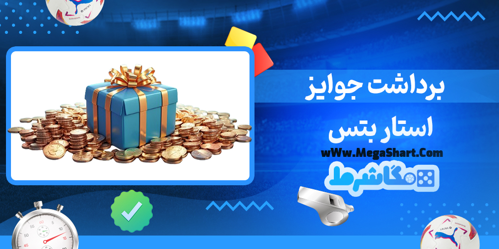 سایت شرط بندی استار بتس - مگاشرط استار بتس