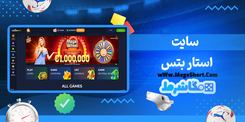 سایت شرط بندی استار بتس - مگاشرط  استار بتس