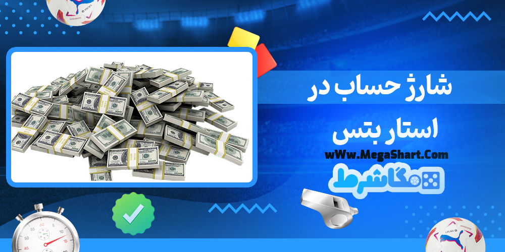 سایت شرط بندی استار بتس - مگاشرط استار بتس