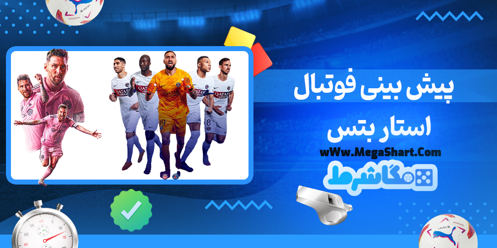 سایت شرط بندی استار بتس - مگاشرط استار بتس